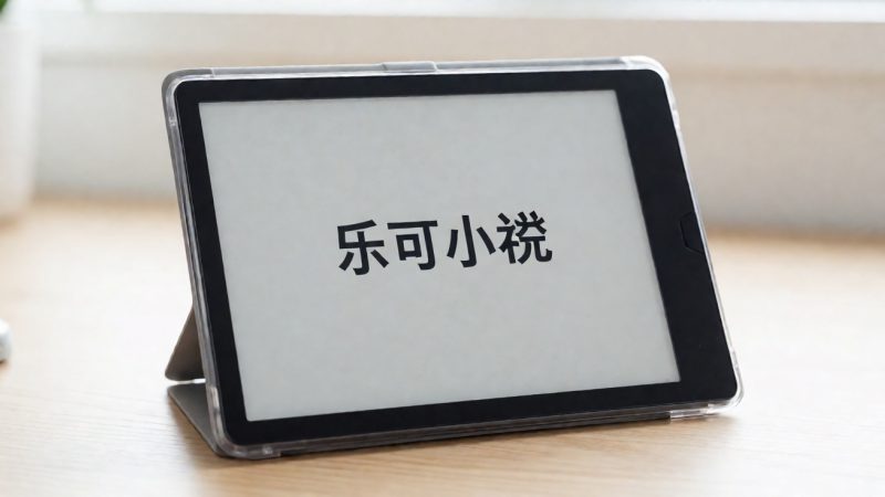 乐可小说免费在线看 示意图